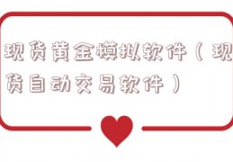 现货黄金模拟软件（现货自动交易软件）