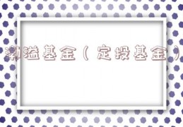 渤溢基金（定投基金）