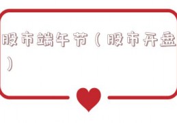 股市端午节（股市开盘）