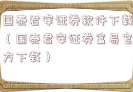 国泰君安证券软件下载（国泰君安证券富易官方下载）