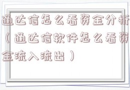 通达信怎么看资金分析（通达信软件怎么看资金流入流出）
