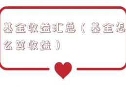基金收益汇总（基金怎么算收益）