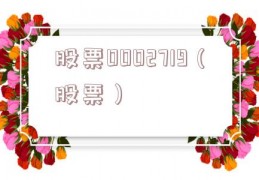 股票0002719（股票）