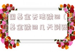 富国基金无法赎回（富国基金赎回几天到账）