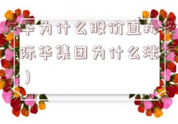 际华为什么股价直接跌（际华集团为什么涨不了）