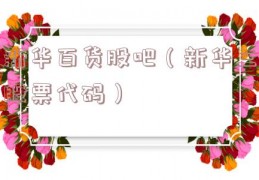 新华百货股吧（新华三股票代码）
