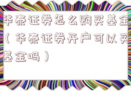 华泰证券怎么购买基金（华泰证券开户可以买基金吗）