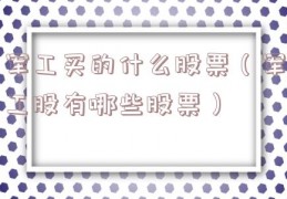 军工买的什么股票（军工股有哪些股票）