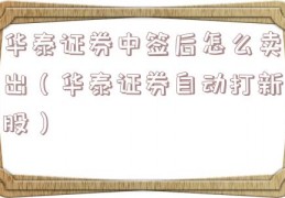 华泰证券中签后怎么卖出（华泰证券自动打新股）