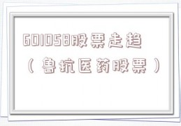 6O1O58股票走趋（鲁抗医药股票）