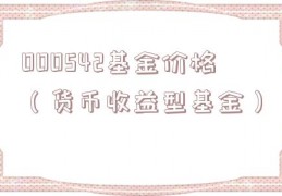000542基金价格（货币收益型基金）