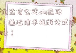 通达信公式zig选股（通达信手机版公式选股）
