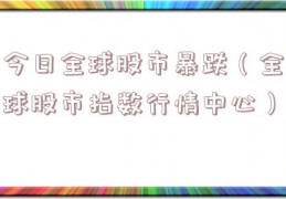 今日全球股市暴跌（全球股市指数行情中心）
