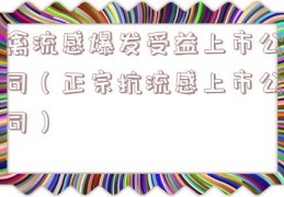 禽流感爆发受益上市公司（正宗抗流感上市公司）
