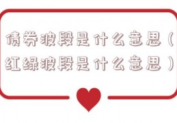 债券波段是什么意思（红绿波段是什么意思）