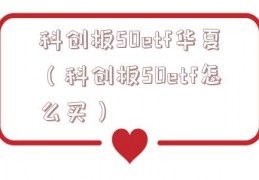 科创板50etf华夏（科创板50etf怎么买）