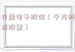 日盈电子股价（千方科技股票）