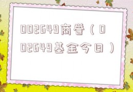 002649商誉（002649基金今日）