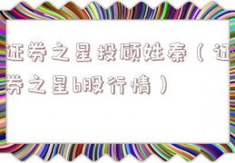 证券之星投顾姓秦（证券之星b股行情）