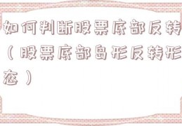 如何判断股票底部反转（股票底部岛形反转形态）