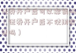 证券开户后可以撤销吗（证券开户后不使用收费吗）