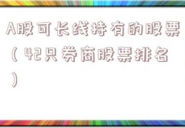 A股可长线持有的股票（42只券商股票排名）