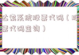 达索系统股票代码（股票代码查询）