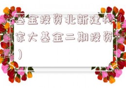 大基金投资北新建材（国家大基金二期投资时间）