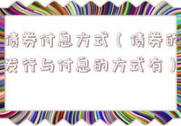 债券付息方式（债券的发行与付息的方式有）