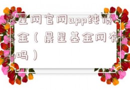 晨星网官网app纯债基金（晨星基金网有app吗）