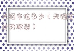天福市值多少（天福茗茶好股票）