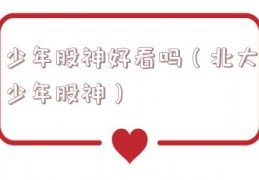 少年股神好看吗（北大少年股神）