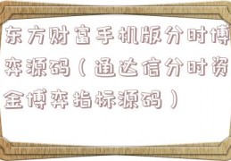 东方财富手机版分时博弈源码（通达信分时资金博弈指标源码）