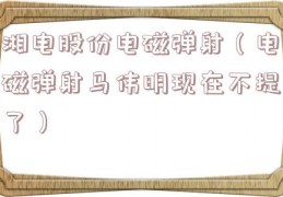 湘电股份电磁弹射（电磁弹射马伟明现在不提了）