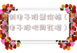 联创电子股票价格（联创电子股吧同花顺）