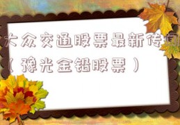 大众交通股票最新传闻（豫光金铅股票）