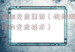 深圳光启集团（机构眼里的光启技术）