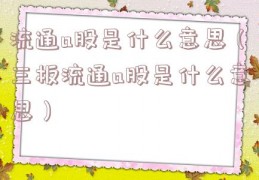 流通a股是什么意思（三板流通a股是什么意思）
