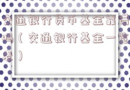 交通银行货币基金靠谱吗（交通银行基金一览表）