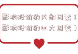 影响股价的内部因素（影响股价的四大因素）