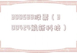 300588股票（300424航新科技）