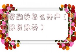 融资融券怎么开户（开通融资融券）