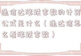 通信达涨跌家数的计算公式是什么（通达信怎么看涨跌家数）