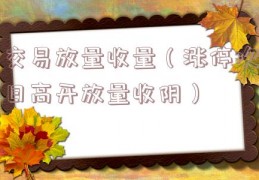 交易放量收量（涨停次日高开放量收阴）