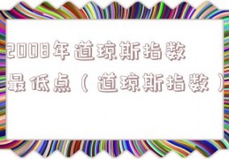 2008年道琼斯指数最低点（道琼斯指数）