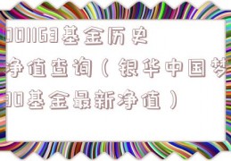 001163基金历史净值查询（银华中国梦30基金最新净值）