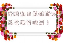 银行股迎来戴维斯双击（苏农银行股票）