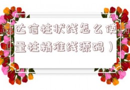 通达信柱状线怎么使用（量柱精准线源码）