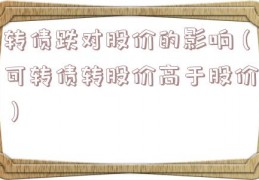转债跌对股价的影响（可转债转股价高于股价）