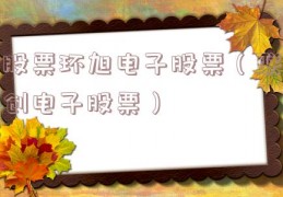 股票环旭电子股票（联创电子股票）